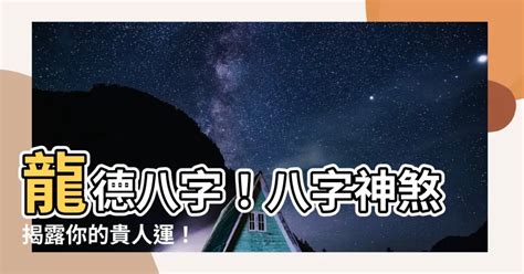 龍德神煞|【八字 龍德】八字神煞中的龍德貴人：揭秘它的吉星意涵